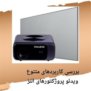 بررسی جامع ویدئو پروژکتور النز و کاربردهای نوین آن