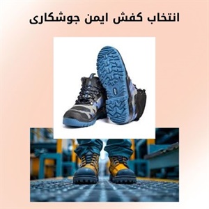 راهنمای انتخاب کفش ایمن جوشکاری با کیفیت