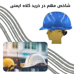 نقش قیمت کلاه ایمنی در انتخاب