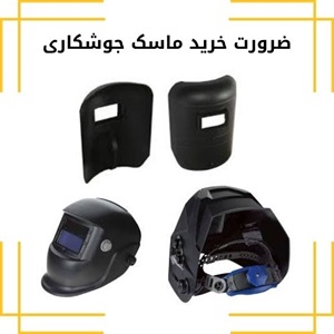 اهمیت کاربرد ماسک جوشکاری در تجهیزات ایمنی