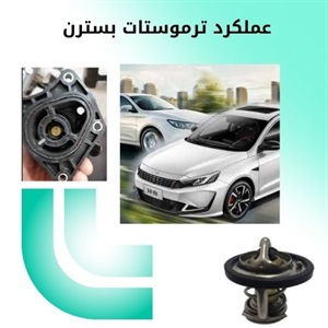 تعویض ترموستات بسترن b30 و تاثیر آن بر عملکرد خودرو
