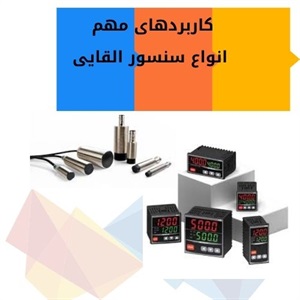 بررسی ویژگی های منحصر به فرد سنسور القایی