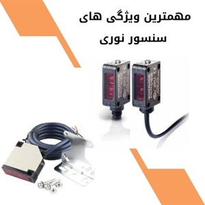 اهمیت کاربرد سنسور نوری در فناوری‌های نوین