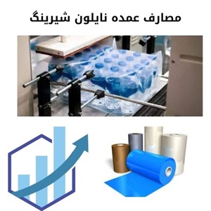 نایلون شیرینگ و نقش آن در بسته بندی صنعتی
