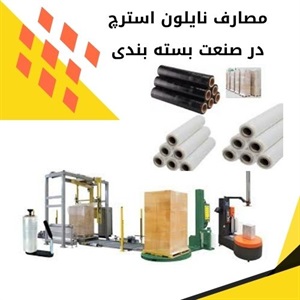 مزایای استفاده از نایلون استرچ در محافظت از کالا