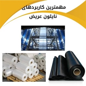 کاربردهای گسترده نایلون عریض و نقش آن در کشاورزی مدرن
