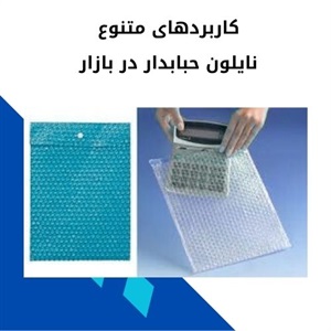 آشنایی با انواع نایلون حبابدار