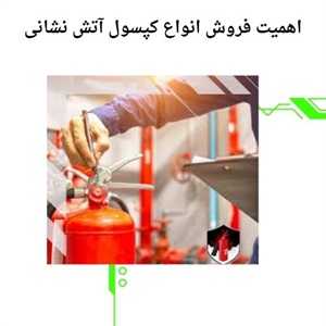 فروش کپسول آتش نشانی و انتخاب مناسب محیط کار