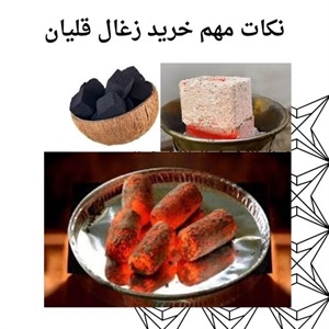 زغال قلیان و اهمیت آن در تجربه مصرف
