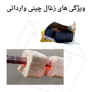 خرید انواع زغال چینی وارداتی با کیفیت بالا