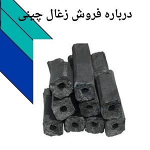 مزایای استفاده از زغال چینی اصلی
