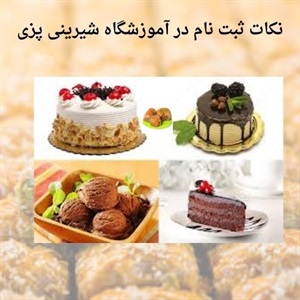بررسی دوره های تخصصی آموزشگاه شیرینی پزی