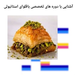 دوره تخصصی باقلوای استانبولی و هنر تهیه شیرینی اصیل