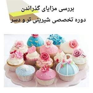 تجربه شیرینی سازی حرفه ای با دوره تخصصی شیرینی تر و دسر