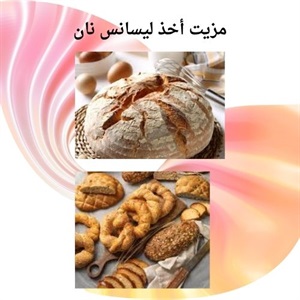 تکنیک های حرفه ای در دوره تخصصی نان پزی