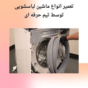 شایع ترین مشکلات در تعمیر لباسشویی