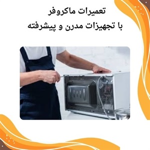 اهمیت تعمیر ماکروفر در مدت زمان کوتاه
