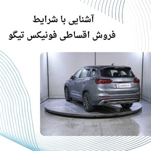 فروش اقساطی فونیکس تیگو در ایران و مزایای آن