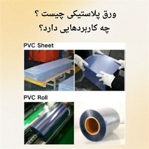 آشنایی با کاربردهای مهم ورق پلاستیکی