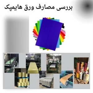 معرفی ورق هایمپک و کاربرد آن در بازار