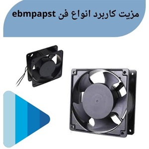 فن ebmpapst و کاربردهای پیشرفته آن در صنعت ایران