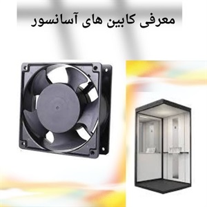 انتخاب بهترین فن کابین آسانسور در ایران