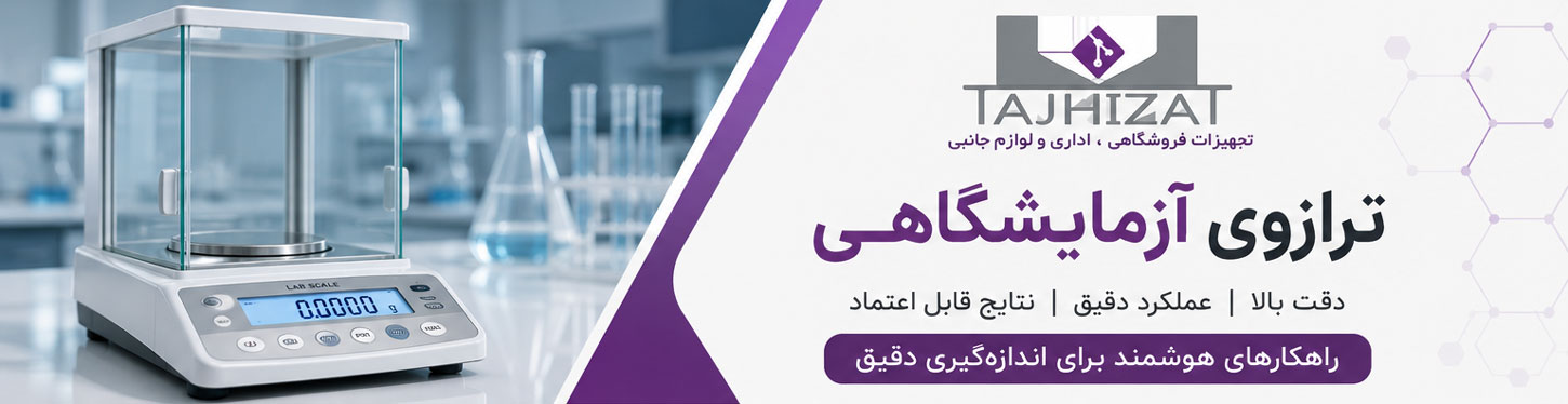 ترازوی آزمایشگاهی