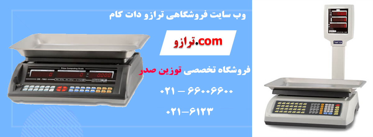 ترازو-توزین-صدر2.png (1200×443)