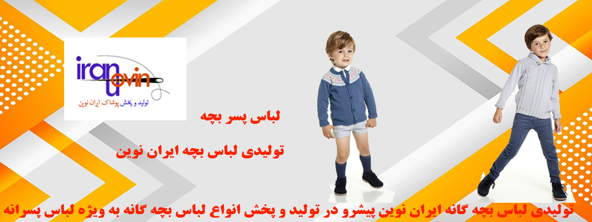 تولیدی لباس بچه گانه