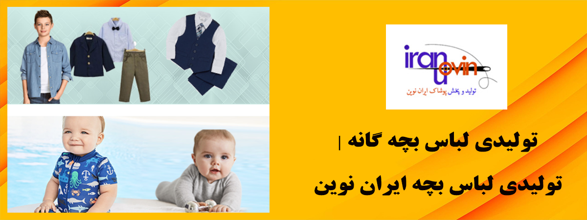 تولیدی لباس بچه گانه