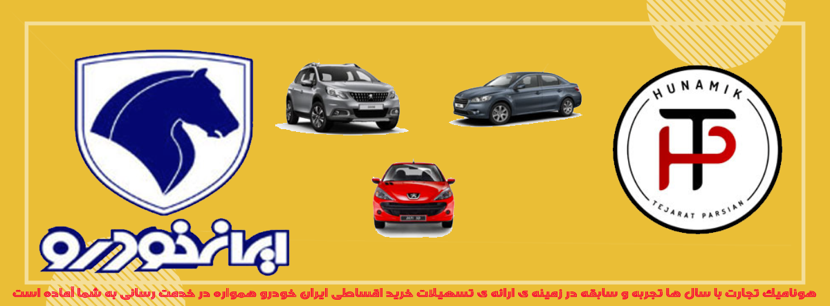 فروش اقساطی ایران خودرو