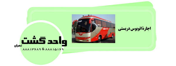 اتوبوس دربستی