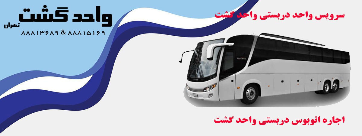 اتوبوس دربستی