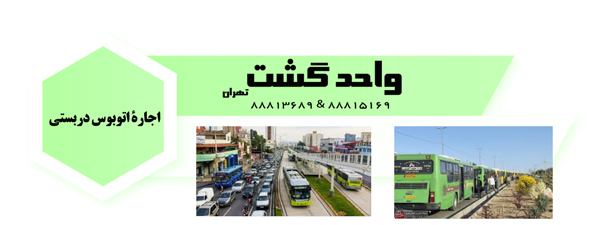 اتوبوس دربستی